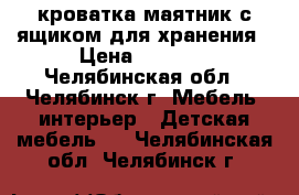 кроватка-маятник с ящиком для хранения › Цена ­ 4 850 - Челябинская обл., Челябинск г. Мебель, интерьер » Детская мебель   . Челябинская обл.,Челябинск г.